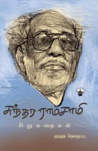 சுந்தர ராமசாமி சிறுகதைகள்
