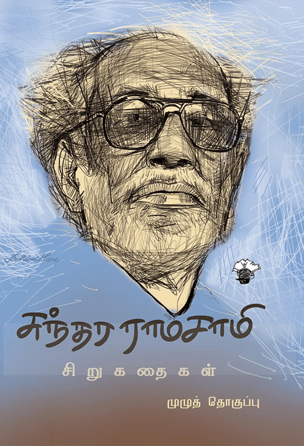 சுந்தர ராமசாமி சிறுகதைகள்