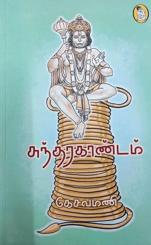 சுந்தரகாண்டம்