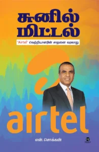 சுனில் மிட்டல்: Airtel வெற்றியாளரின் சாதனை வரலாறு