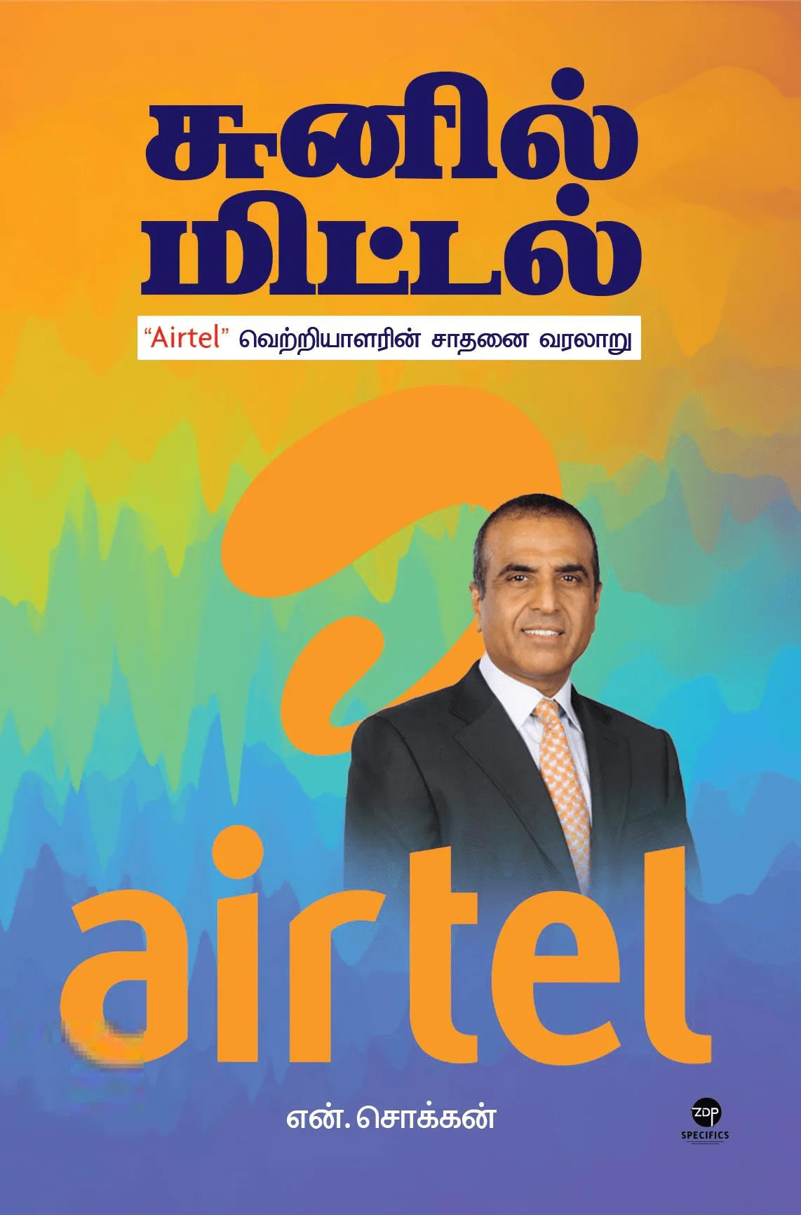 சுனில் மிட்டல்: Airtel வெற்றியாளரின் சாதனை வரலாறு