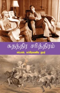 சுதந்திர சரித்திரம்