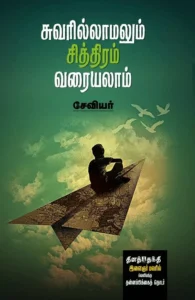 சுவரில்லாமலும் சித்திரம் வரையலாம்