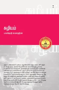 சுழியம்