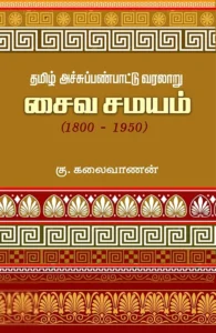 தமிழ் அச்சுப்பண்பாட்டு வரலாறு: சைவ சமயம் (1800-1950)