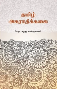 தமிழ் அகராதிக்கலை