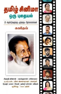 தமிழ் சினிமா ஒரு புதையல்