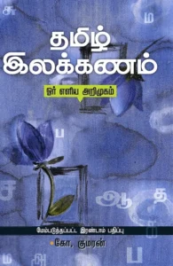 தமிழ் இலக்கணம்: ஓர் எளிய அறிமுகம்