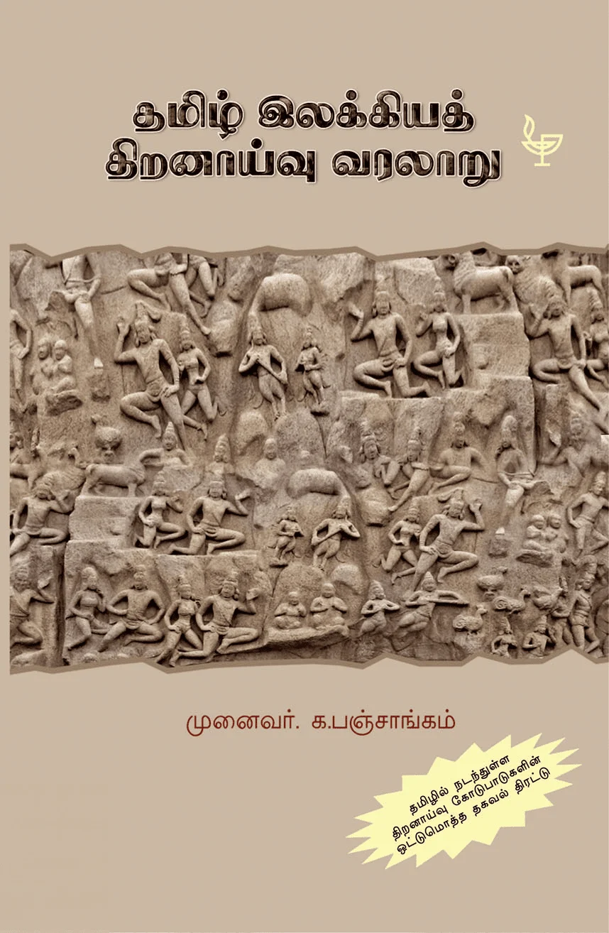 தமிழ் இலக்கியத் திறனாய்வு வரலாறு