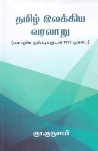 தமிழ் இலக்கிய வரலாறு (ஞா. குருசாமி)