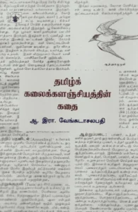 தமிழ் கலைக்களஞ்சியத்தின் கதை
