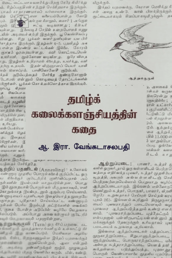 தமிழ் கலைக்களஞ்சியத்தின் கதை