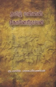 தமிழ் மன்னன் கோனேரிராயன்