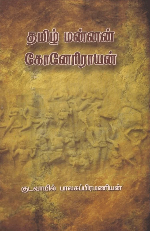 தமிழ் மன்னன் கோனேரிராயன்
