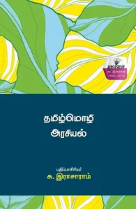 தமிழ்மொழி அரசியல்
