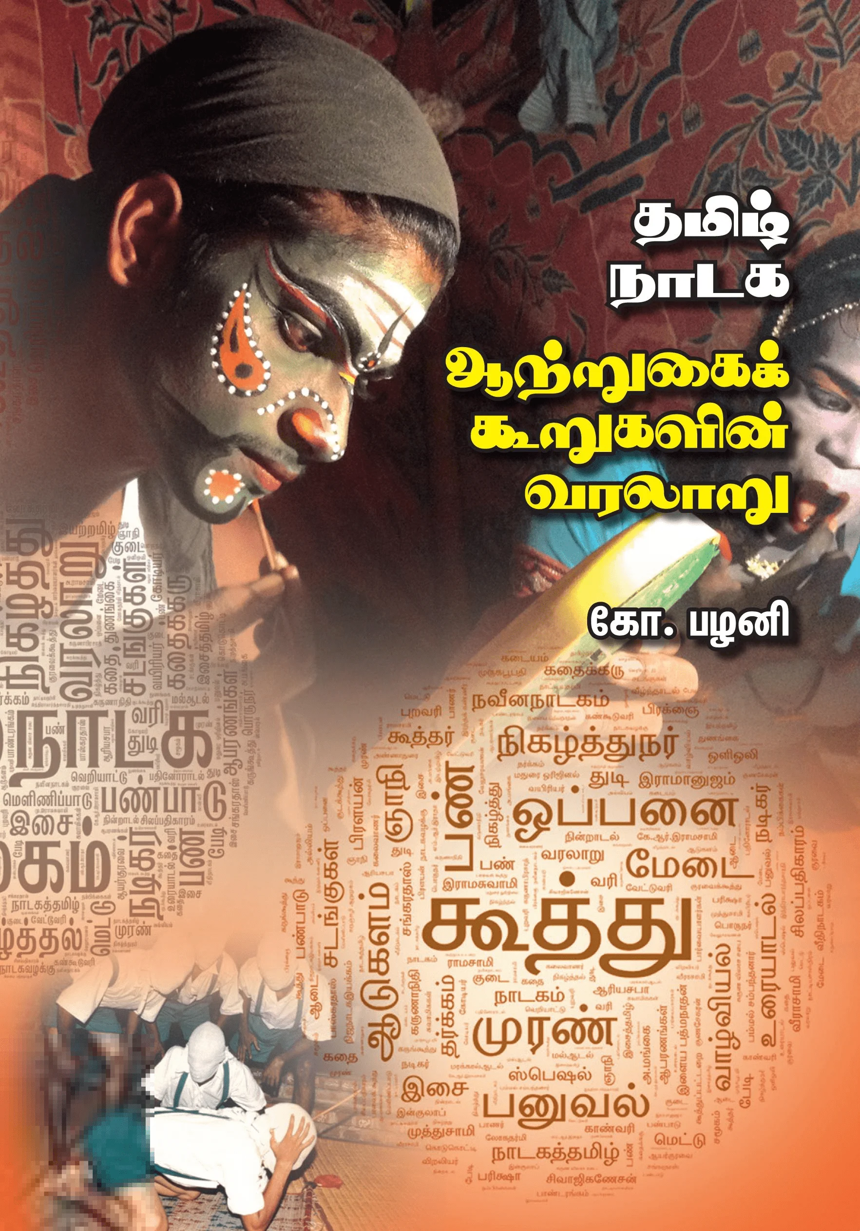 தமிழ் நாடக ஆற்றுகைக் கூறுகளின் வரலாறு