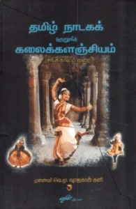 தமிழ் நாடகக் (குறுங்) கலைக்களஞ்சியம்
