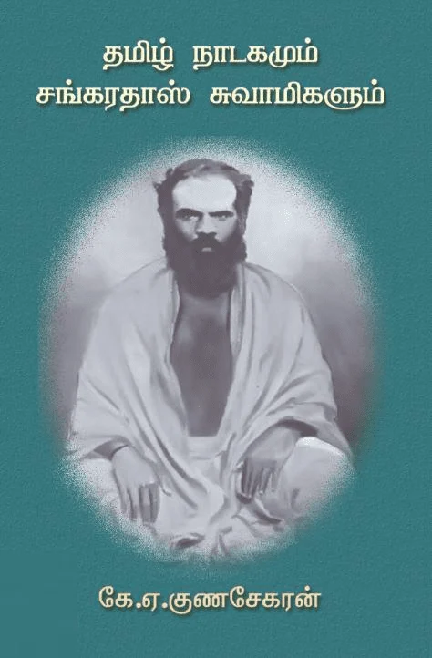 தமிழ் நாடகமும் சங்கரதாஸ் சுவாமிகளும்