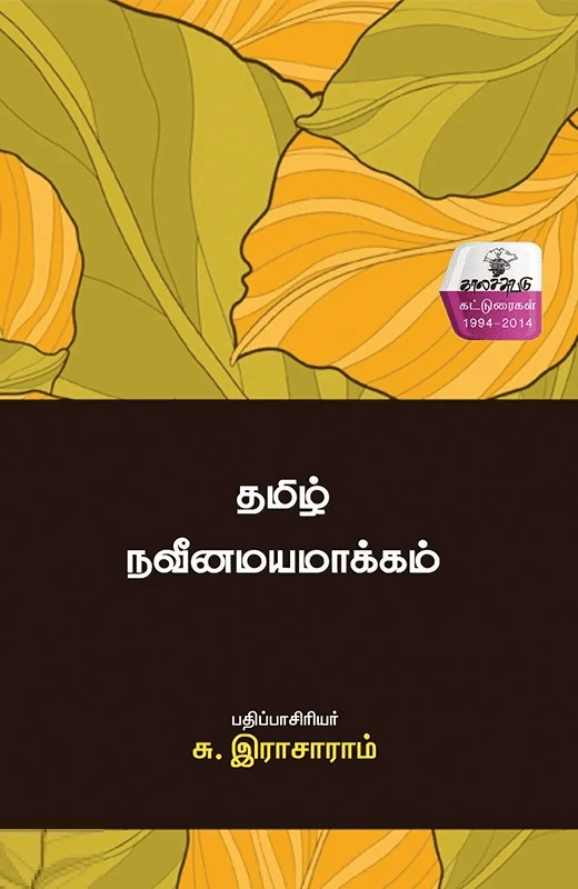 தமிழ் நவீனமயமாக்கம்