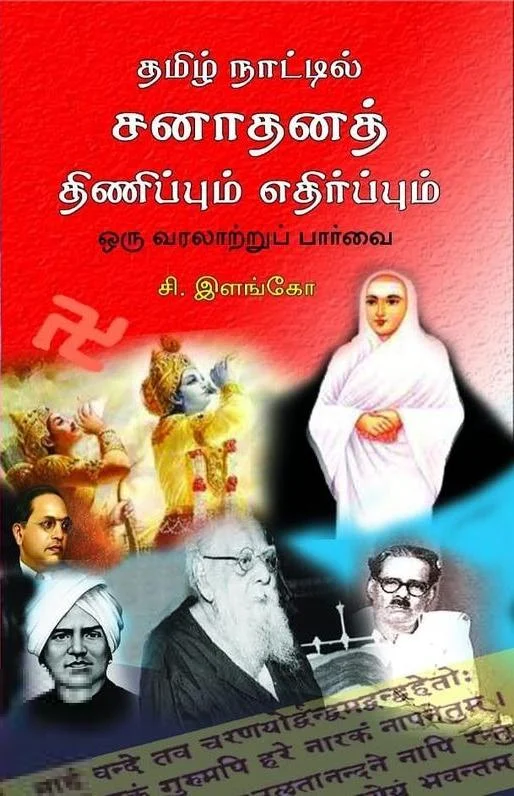 தமிழ் நாட்டில் சனாதனத் திணிப்பும் எதிர்ப்பும்
