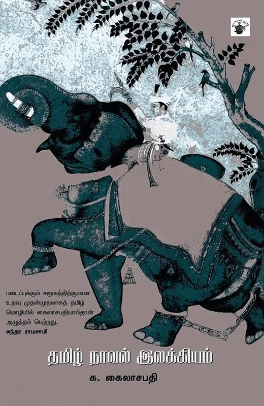 தமிழ் நாவல் இலக்கியம்