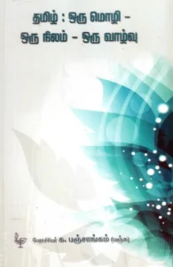 தமிழ் ஒரு மொழி, ஒரு நிலம், ஒரு வாழ்வு