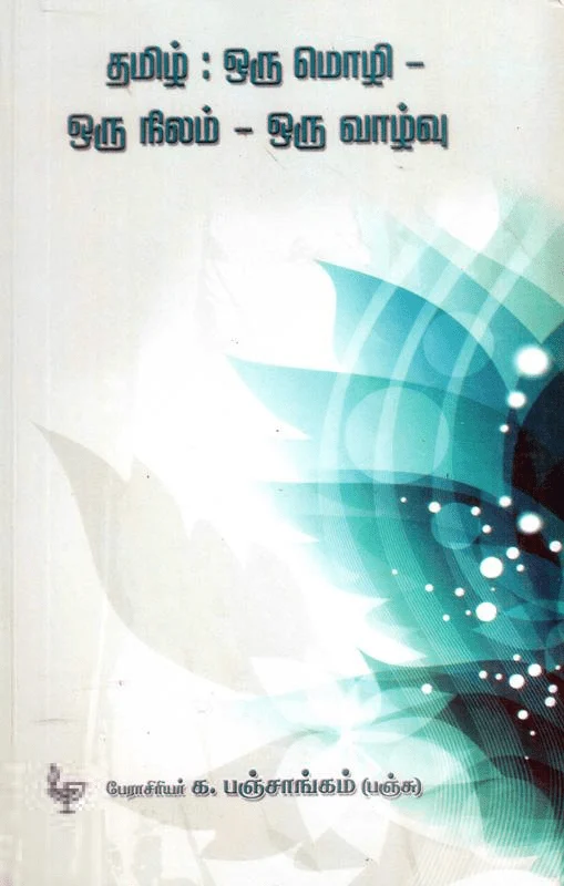 தமிழ் ஒரு மொழி, ஒரு நிலம், ஒரு வாழ்வு