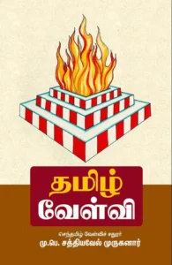 தமிழ் வேள்வி