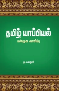 தமிழ் யாப்பியல்: பன்முக வாசிப்பு