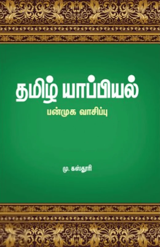 தமிழ் யாப்பியல்: பன்முக வாசிப்பு