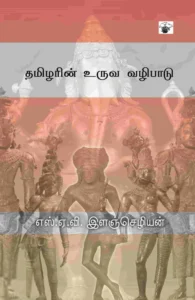 தமிழரின் உருவ வழிபாடு
