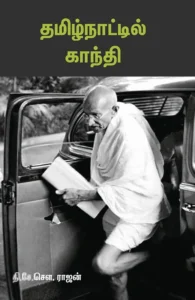 தமிழ்நாட்டில் காந்தி (சந்தியா பதிப்பகம்)
