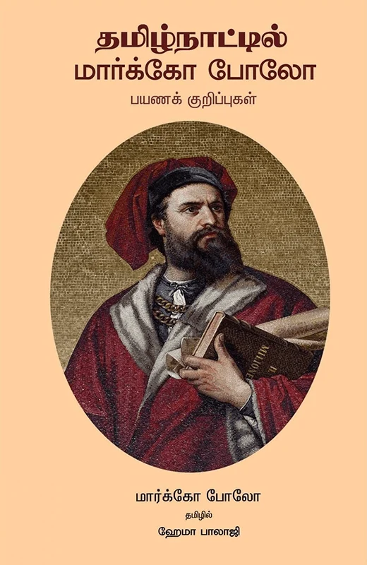 தமிழ்நாட்டில் மார்க்கோ போலோ