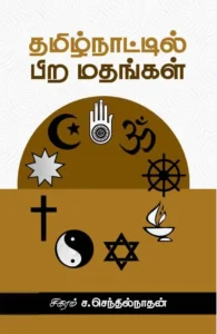 தமிழ்நாட்டில் பிற மதங்கள்