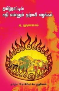 தமிழ்நாட்டில் சதி என்னும் தற்பலி வழக்கம்