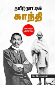 தமிழ்நாட்டில் காந்தி (அ. இராமசாமி நூற்றாண்டு நினைவுப் பதிப்பு)