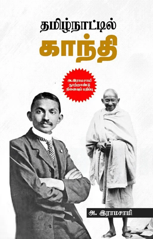 தமிழ்நாட்டில் காந்தி (அ. இராமசாமி நூற்றாண்டு நினைவுப் பதிப்பு)