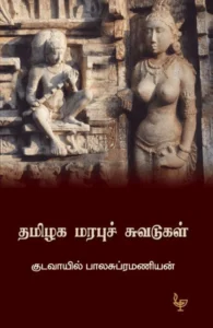 தமிழக மரபுச் சுவடுகள்