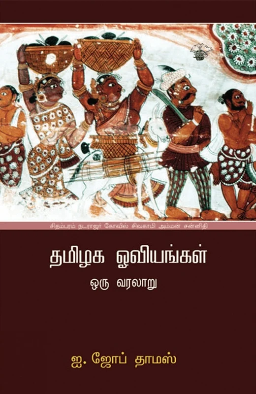 தமிழக ஓவியங்கள்