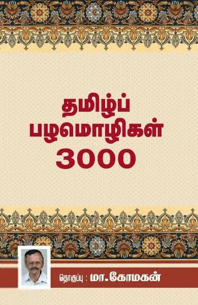 தமிழ்ப் பழமொழிகள் 3000