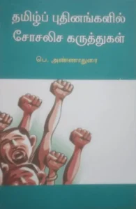 தமிழ்ப் புதினங்களில் சோசலிச கருத்துகள்