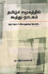தமிழ்ச் சமூகத்தில் கூத்து - நாடகம்