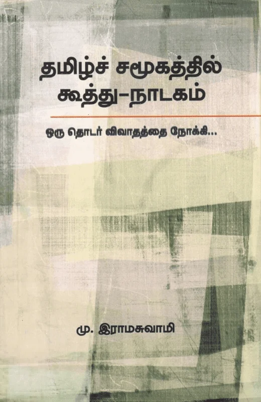 தமிழ்ச் சமூகத்தில் கூத்து - நாடகம்