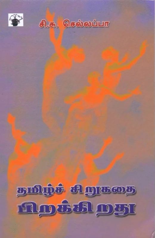 தமிழ்ச் சிறுகதை பிறக்கிறது