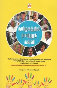 தமிழகத்தில் மாற்றுக் கல்வி