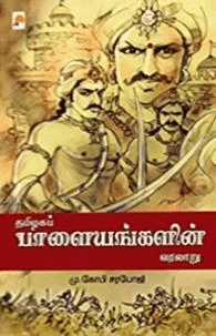 தமிழகப் பாளையங்களின் வரலாறு