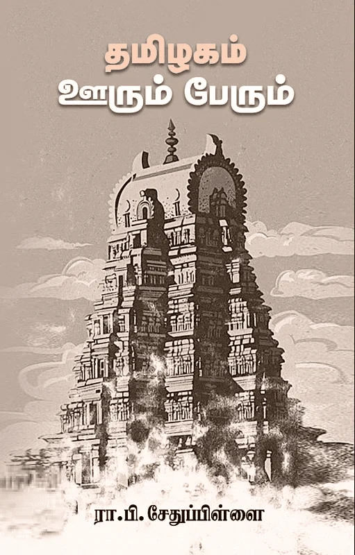 தமிழகம் ஊரும் பேரும் (சந்தியா பதிப்பகம்)