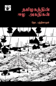 தமிழகத்தின் ஈழ அகதிகள்