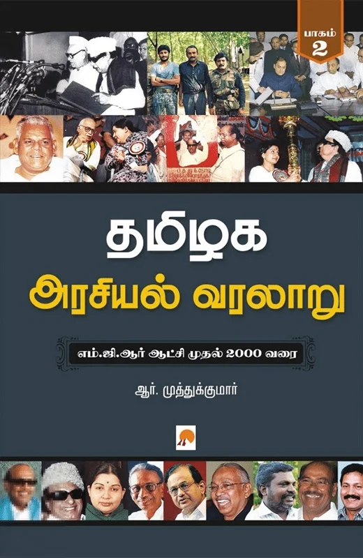 தமிழக அரசியல் வரலாறு (பாகம் 2)