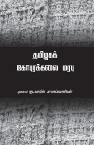 தமிழகக் கோபுரக்கலை மரபு